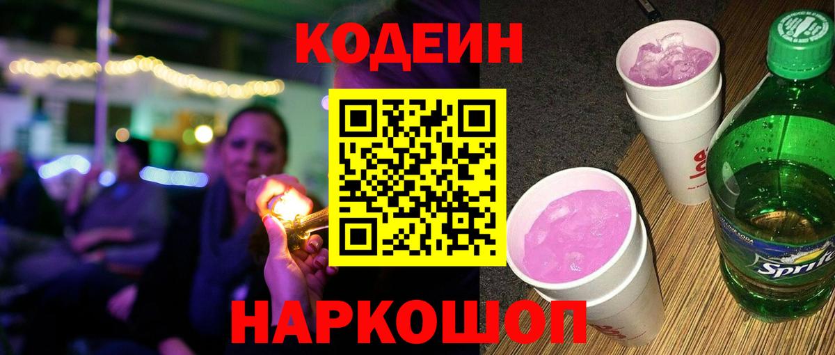 Кодеиновый сироп Lean Purple Drank Черемхово